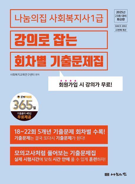 2025 나눔의집 사회복지사1급 강의로 잡는 회차별기출문제집