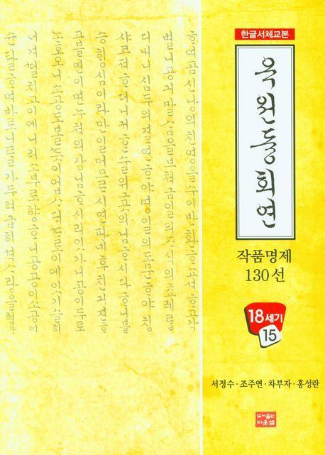 옥원중회연 작품 명제 130선