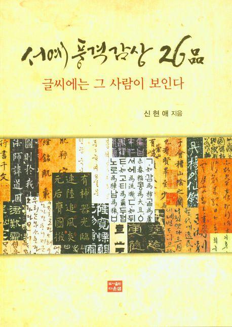 서예 풍격 감상 26품
