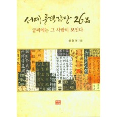 서예 풍격 감상 26품