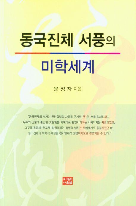 동국진체 서풍의 미학세계
