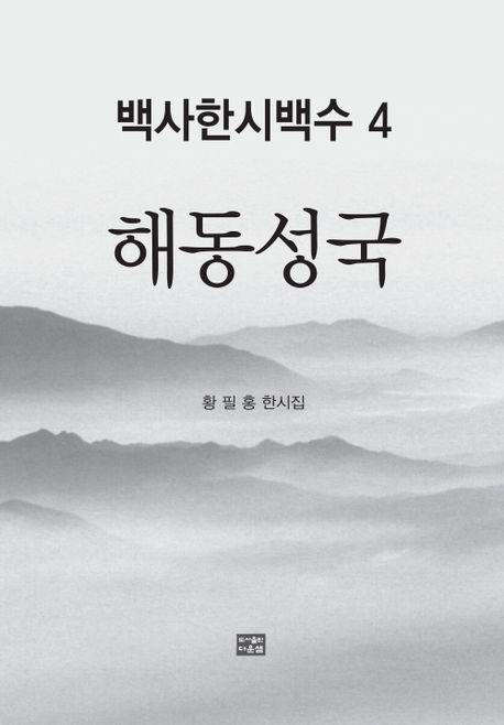 백사한시백수 4: 해동성국
