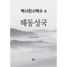 백사한시백수 4: 해동성국