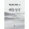 백사한시백수 4: 해동성국