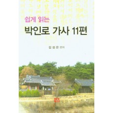 쉽게 읽는 박인로 가사 11편