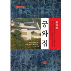 역주 궁와집