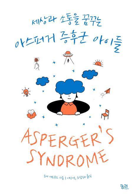 세상과 소통을 꿈꾸는 아스퍼거 증후군 아이들