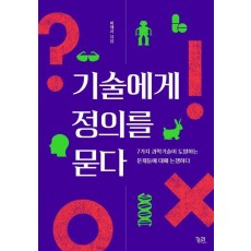 기술에게 정의를 묻다
