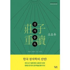 장자중독: 소요유