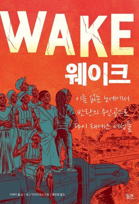 웨이크