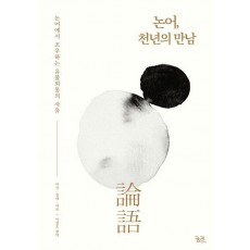 논어, 천년의 만남