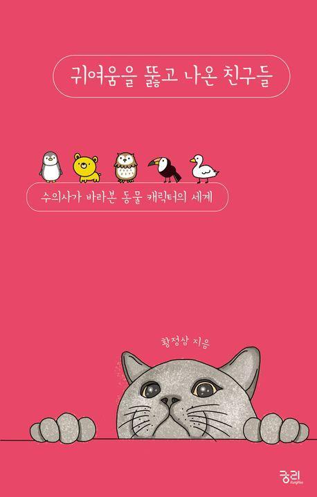 귀여움을 뚫고 나온 친구들
