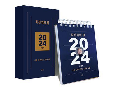 최진석의 말(2024 일력)