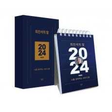 최진석의 말(2024 일력)