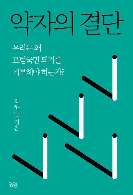 약자의 결단