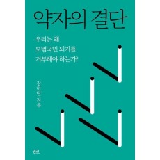 약자의 결단