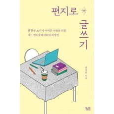 편지로 글쓰기