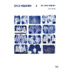 인디고 바칼로레아 2