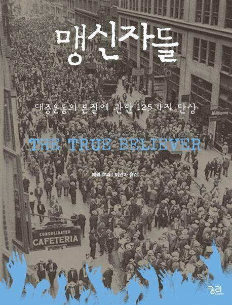 맹신자들
