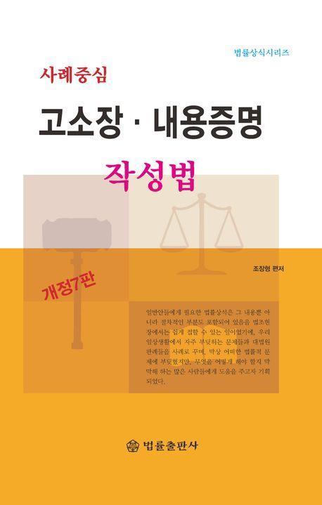 사례중심 고소장·내용증명 작성법