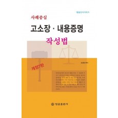 사례중심 고소장·내용증명 작성법