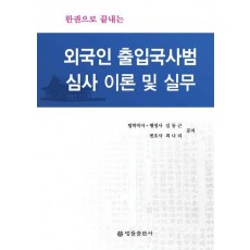 외국인 출입국사범심사 이론 및 실무