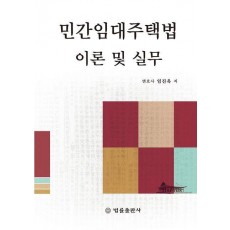 민간임대주택법 이론 및 실무