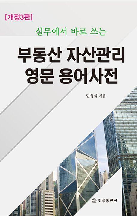 부동산 자산관리 영문 용어 사전