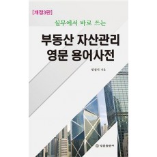 부동산 자산관리 영문 용어 사전