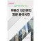 부동산 자산관리 영문 용어 사전