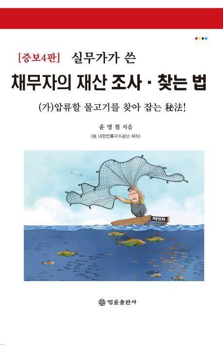 실무가가 쓴, 채무자의 재산조사·찾는 법