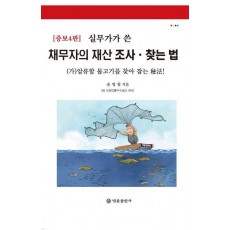 실무가가 쓴, 채무자의 재산조사·찾는 법
