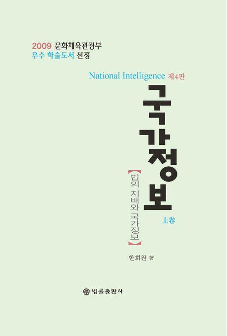 국가정보(상)