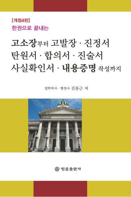 고소장부터 고발장, 진정서, 탄원서, 합의서, 진술서, 사실확인서, 내용증명 작성까지