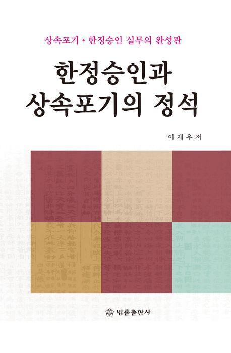 한정승인과 상속포기의 정석