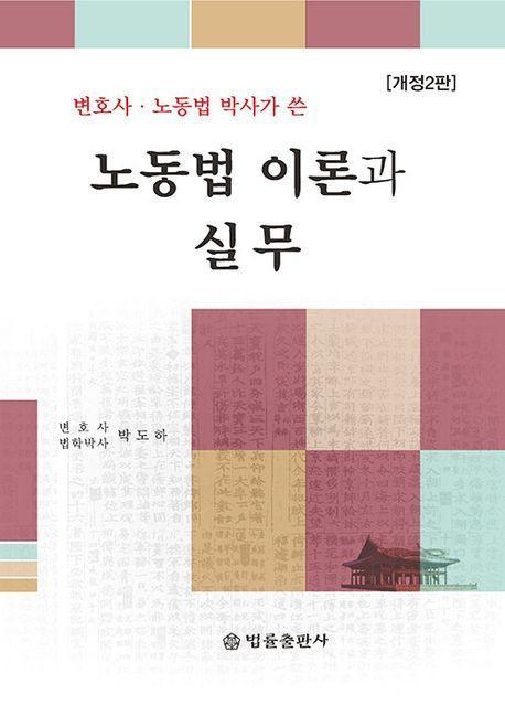 노동법 이론과 실무