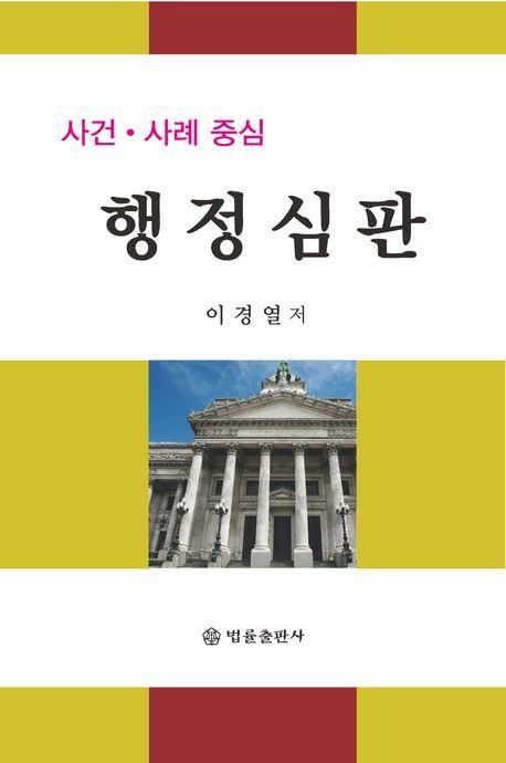사건·사례 중심 행정심판