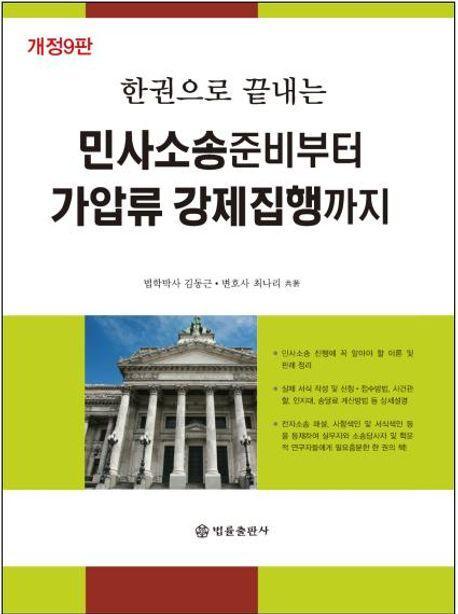 민사소송준비부터 가압류 강제집행까지