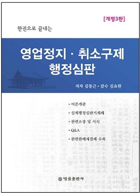 영업정지, 취소구제 행정심판