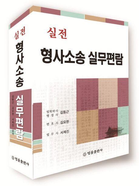 실전 형사소송 실무편람