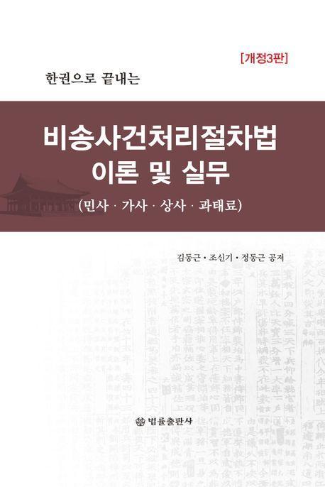 비송사건처리절차법 이론 및 실무