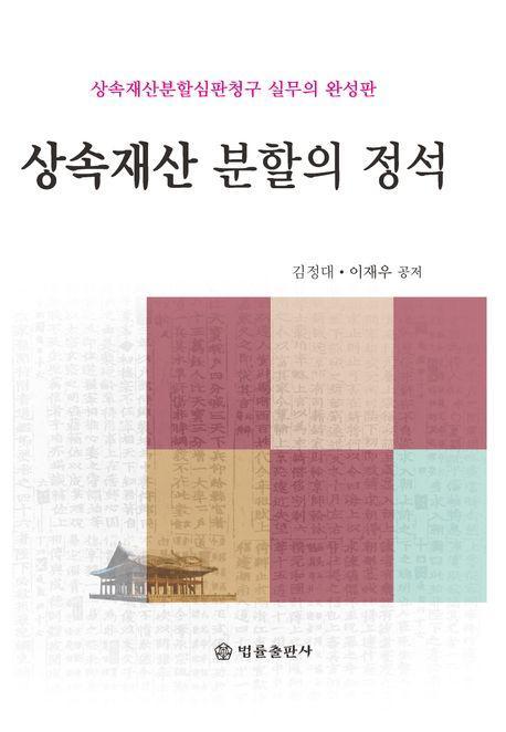 상속재산 분할의 정석