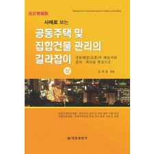 공동주택 및 집합건물 관리의 길라잡이(상)