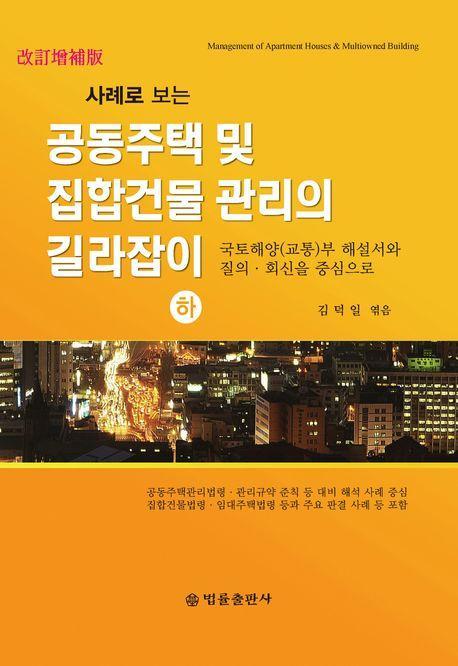 공동주택 및 집합건물 관리의 길라잡이(하)