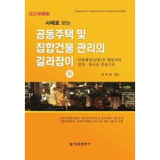 공동주택 및 집합건물 관리의 길라잡이(하)