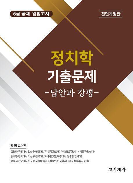 2025 정치학 기출문제: 답안과 강평