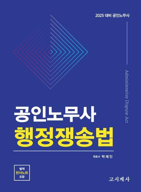 2025 공인노무사 행정쟁송법