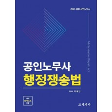 2025 공인노무사 행정쟁송법