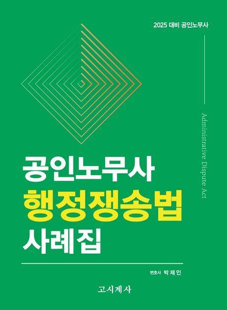 공인노무사 행정쟁송법 사례집