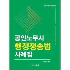 공인노무사 행정쟁송법 사례집